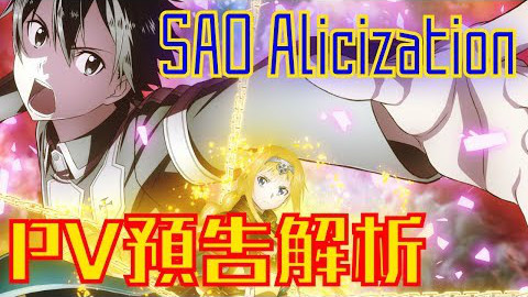 【刀剑神域第三季】Alicization PV预告分析:第三季将如何呈现?